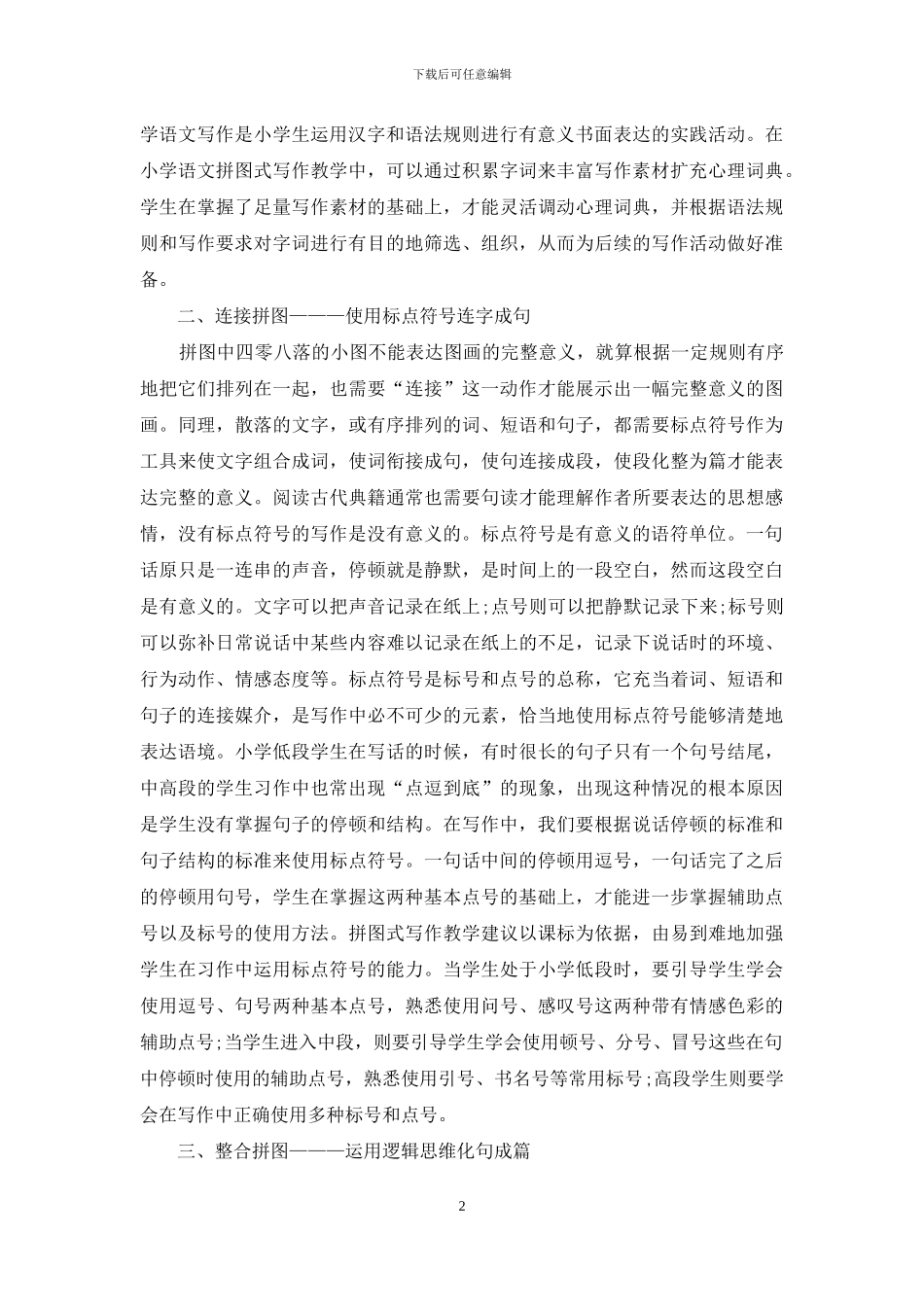 运用拼图式写作教学法在小学语文教学中_第2页