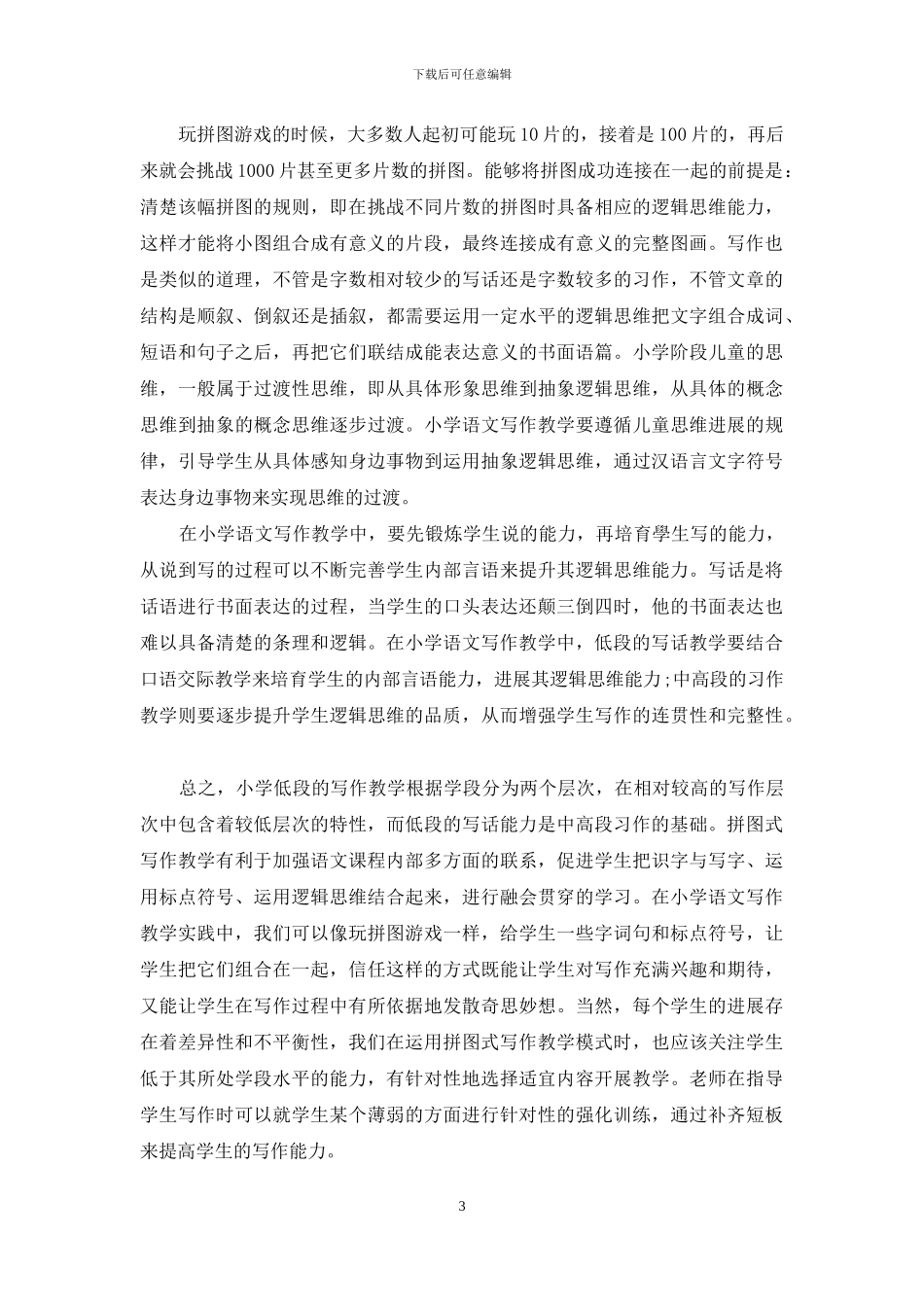 运用拼图式写作教学法在小学语文教学中_第3页