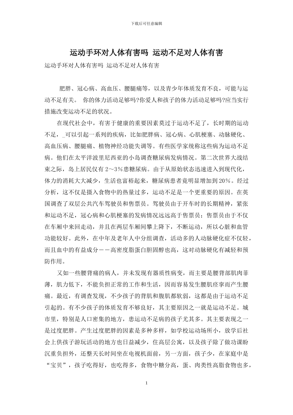 运动手环对人体有害吗-运动不足对人体有害_第1页