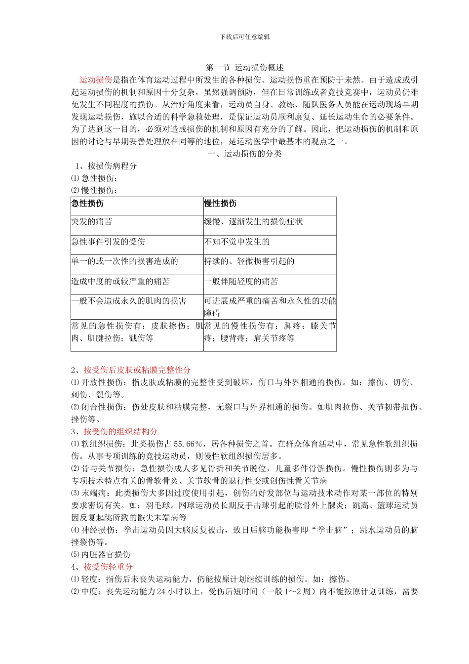 运动损伤康复讲义_第1页