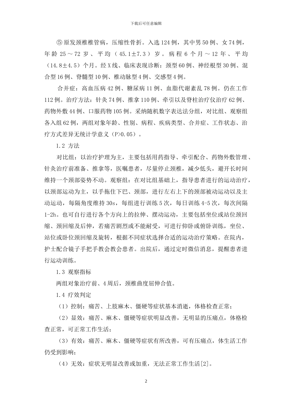 运动疗法在颈椎病康复护理中的运用及疗效观察_第2页