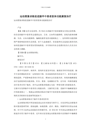 运动想象训练促进脑卒中患者肢体功能康复治疗