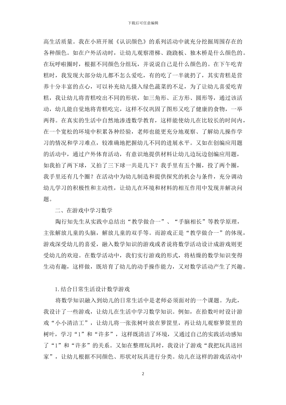 运用生活教育理论-优化幼儿数学教育_第2页