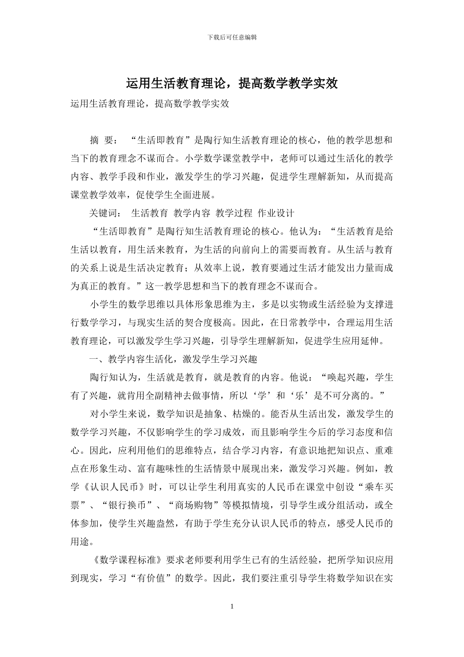 运用生活教育理论-提高数学教学实效_第1页