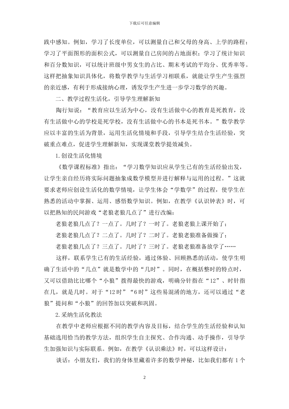 运用生活教育理论-提高数学教学实效_第2页