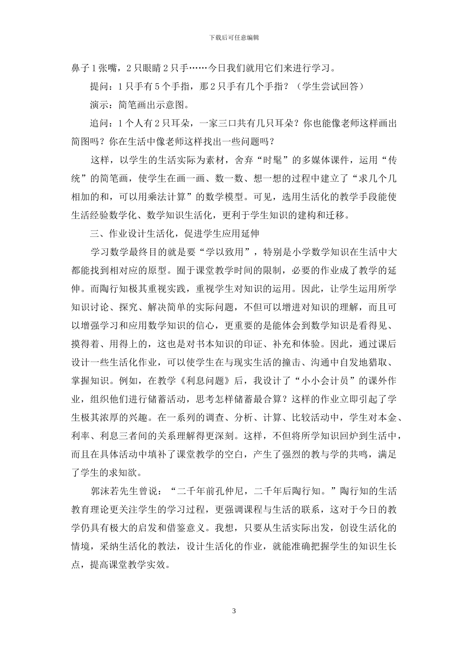 运用生活教育理论-提高数学教学实效_第3页