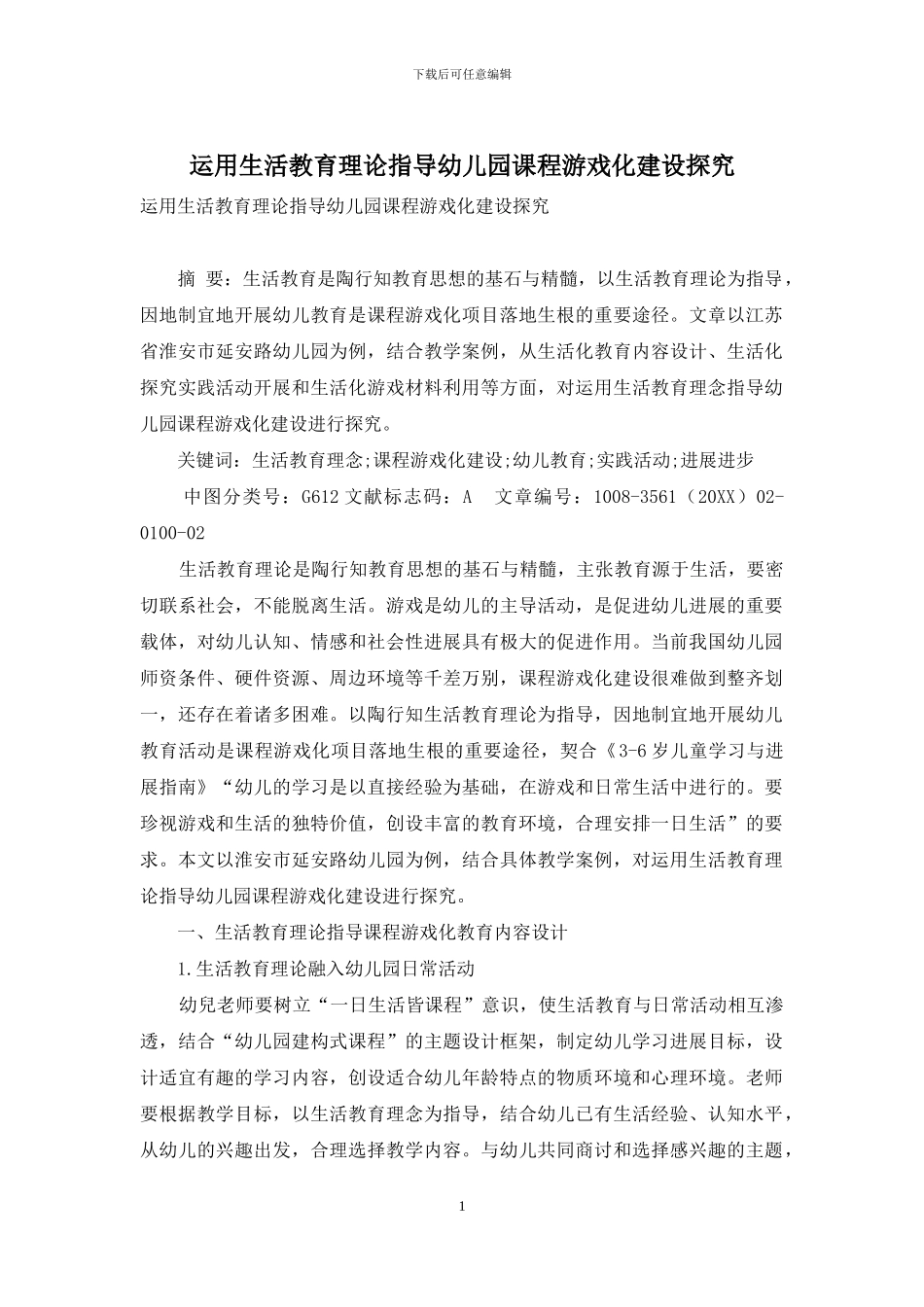 运用生活教育理论指导幼儿园课程游戏化建设探究_第1页