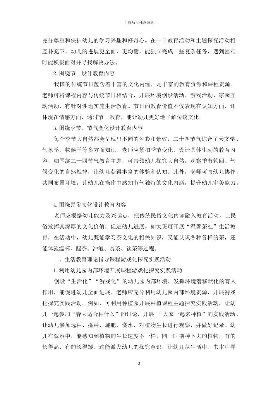 运用生活教育理论指导幼儿园课程游戏化建设探究_第2页