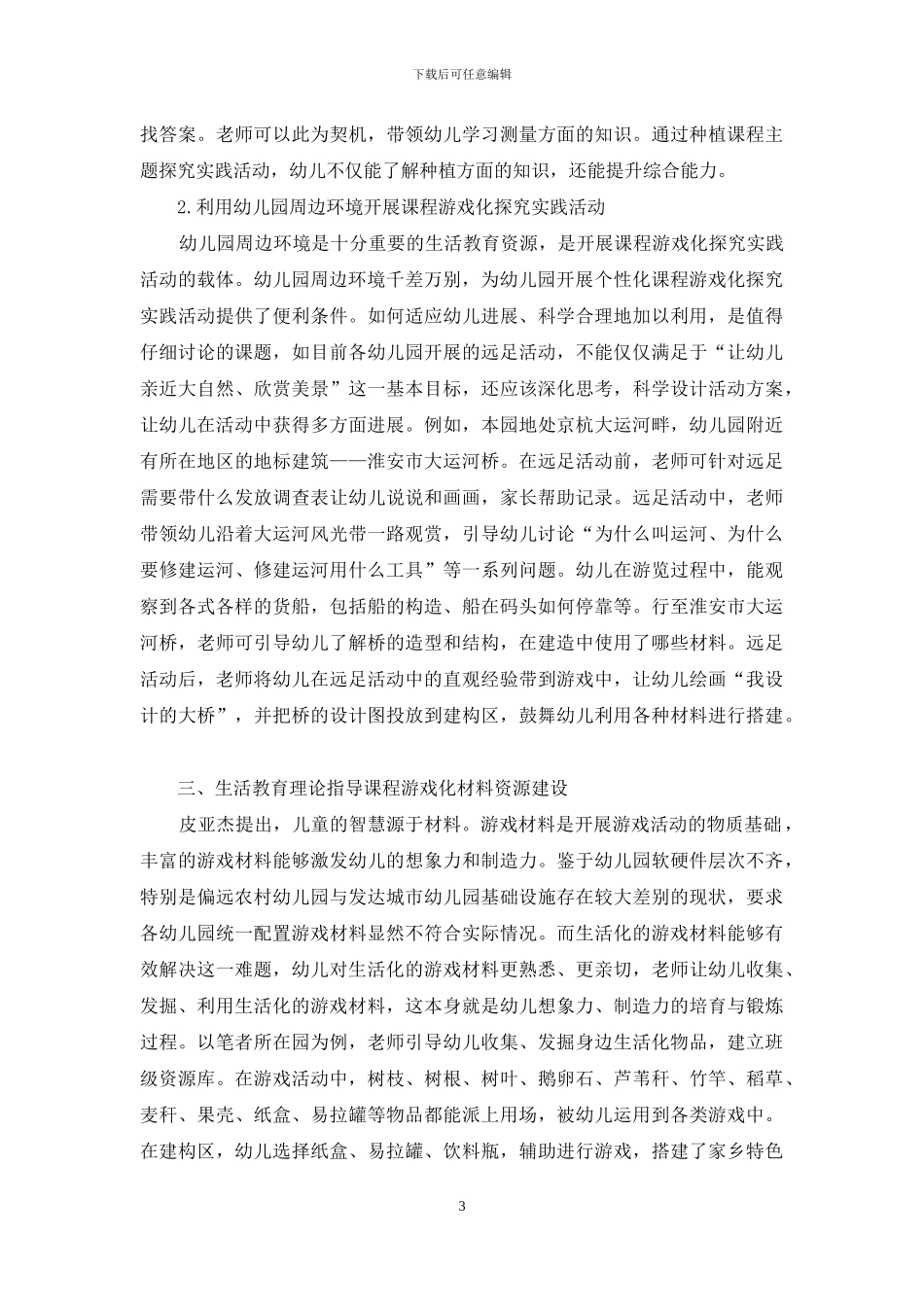 运用生活教育理论指导幼儿园课程游戏化建设探究_第3页