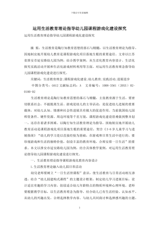 运用生活教育理论指导幼儿园课程游戏化建设探究