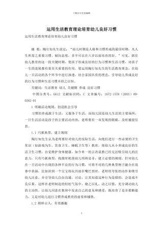 运用生活教育理论培养幼儿良好习惯