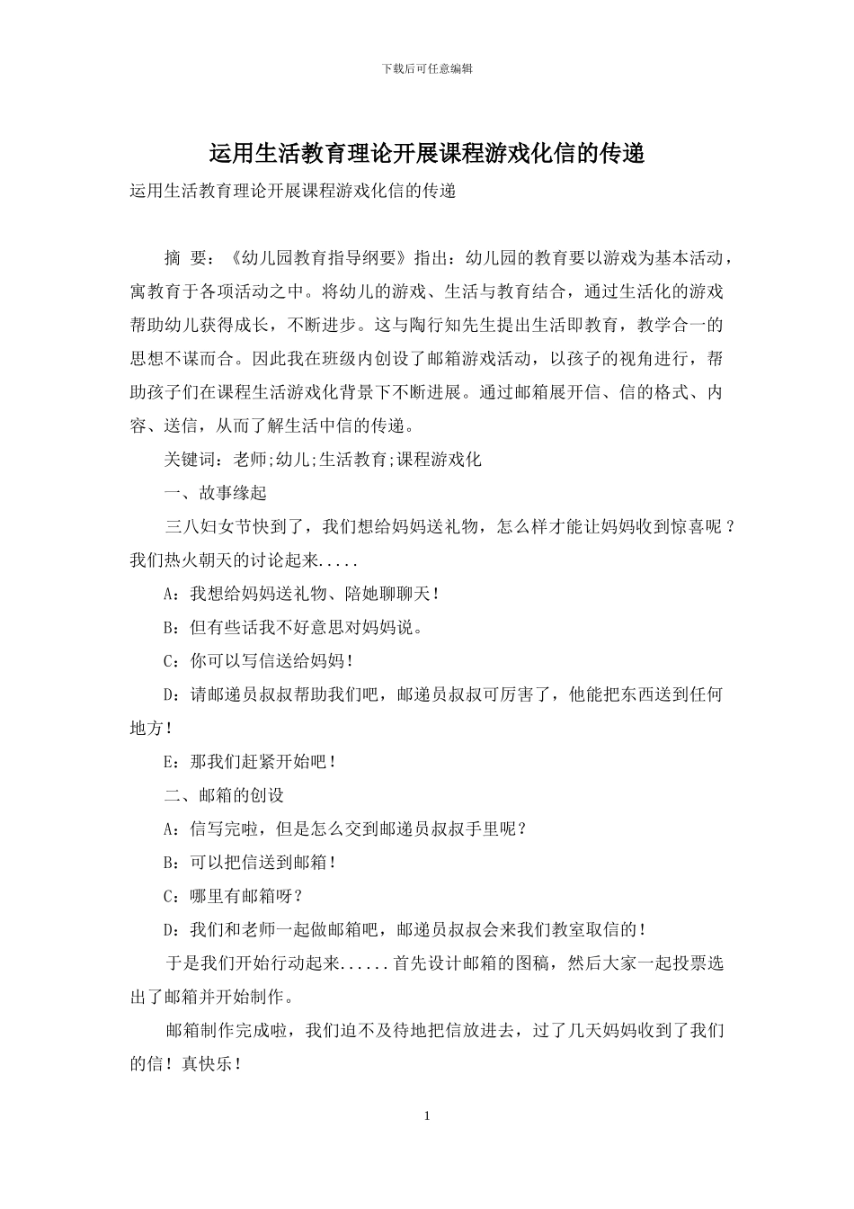 运用生活教育理论开展课程游戏化信的传递_第1页