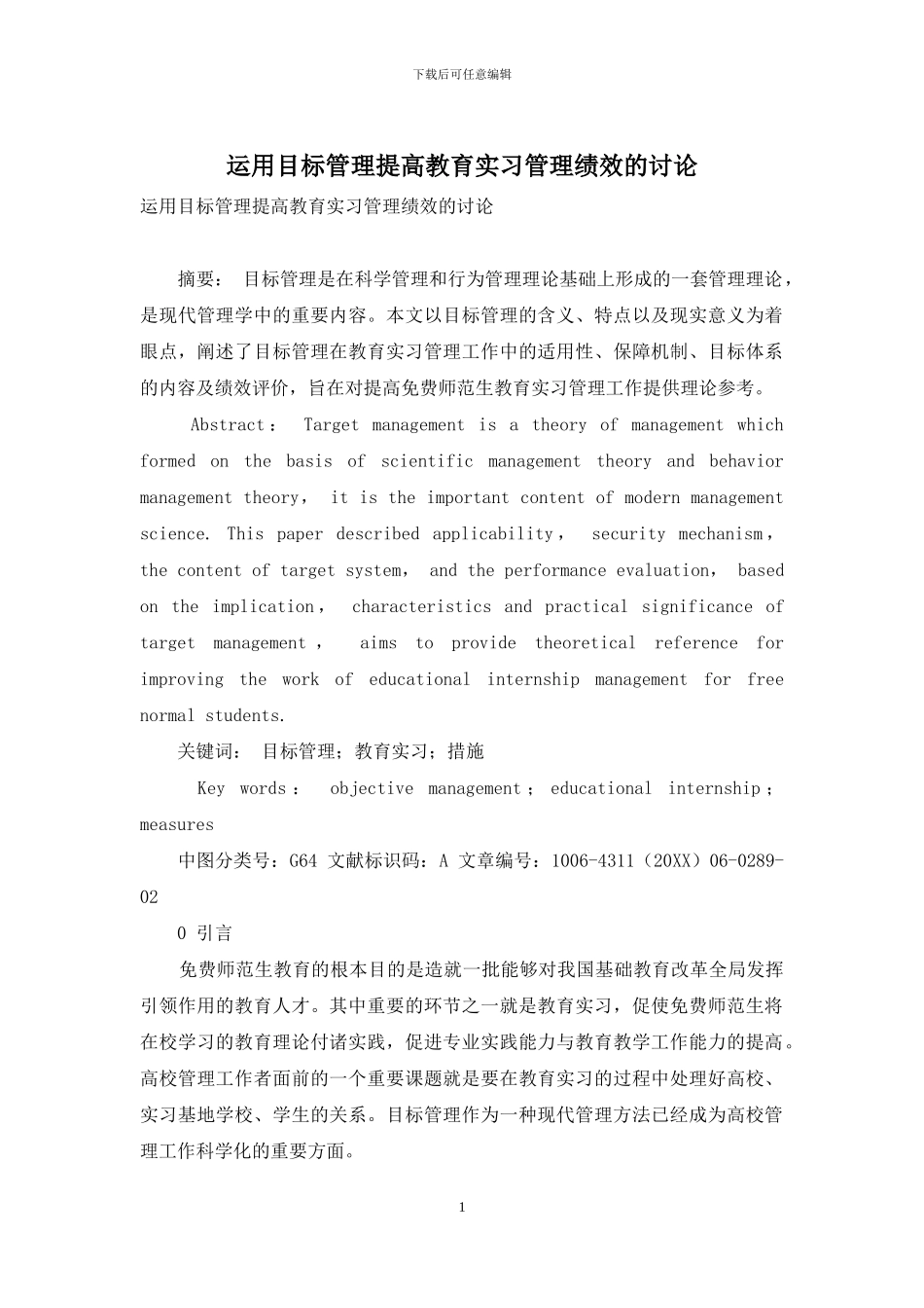 运用目标管理提高教育实习管理绩效的研究_第1页