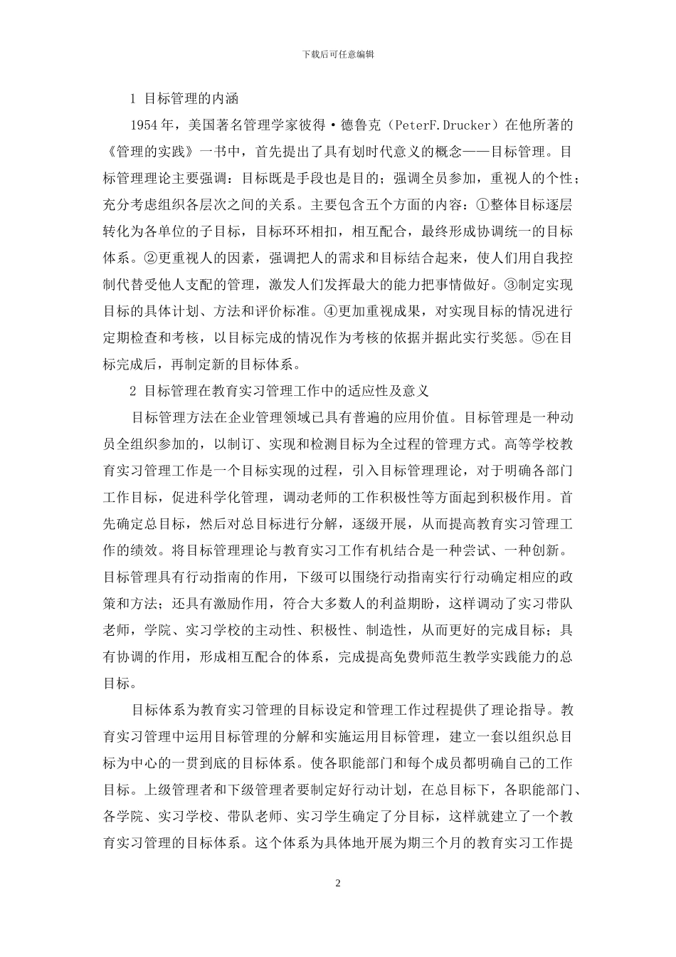 运用目标管理提高教育实习管理绩效的研究_第2页