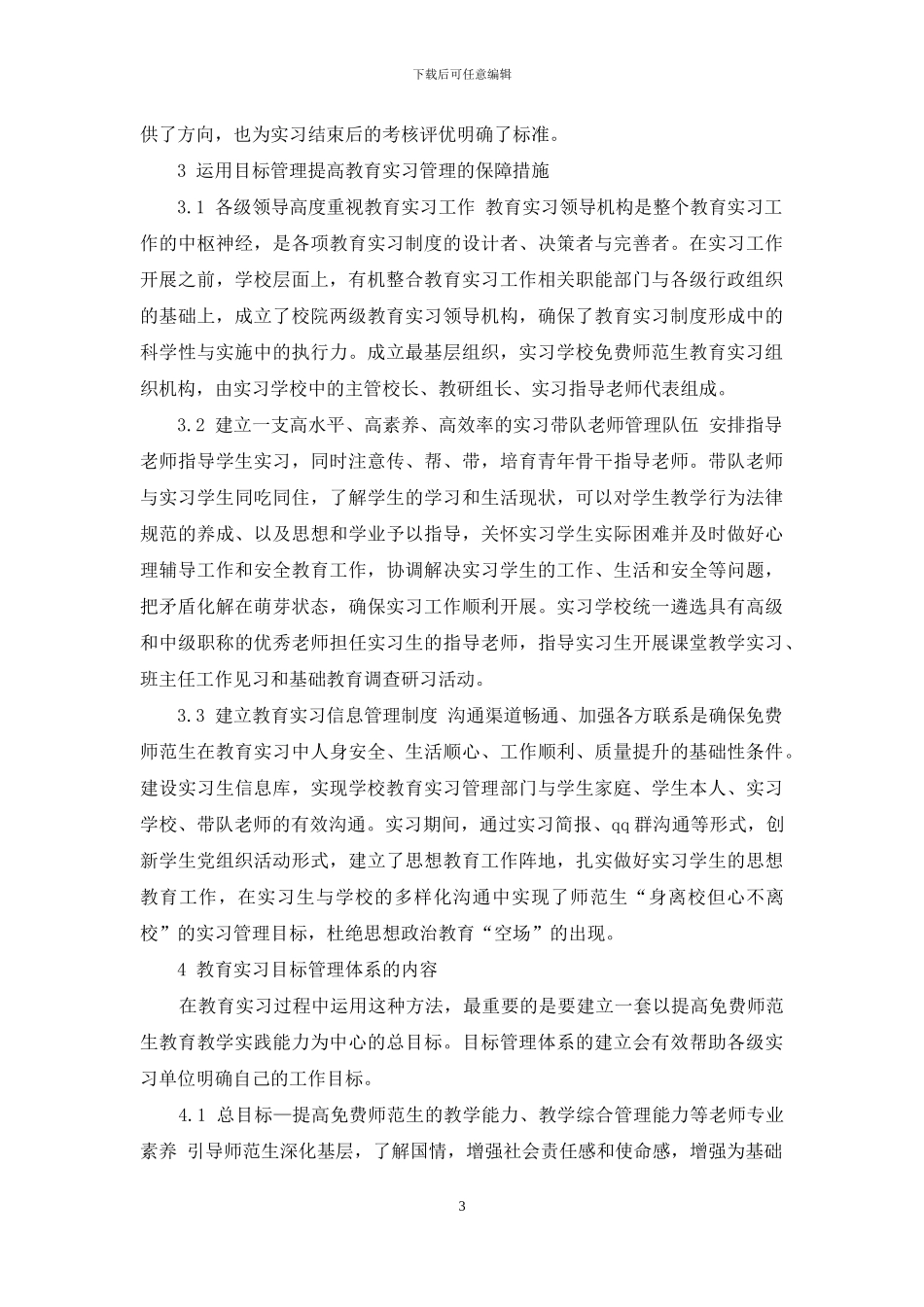 运用目标管理提高教育实习管理绩效的研究_第3页