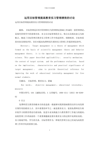 运用目标管理提高教育实习管理绩效的研究