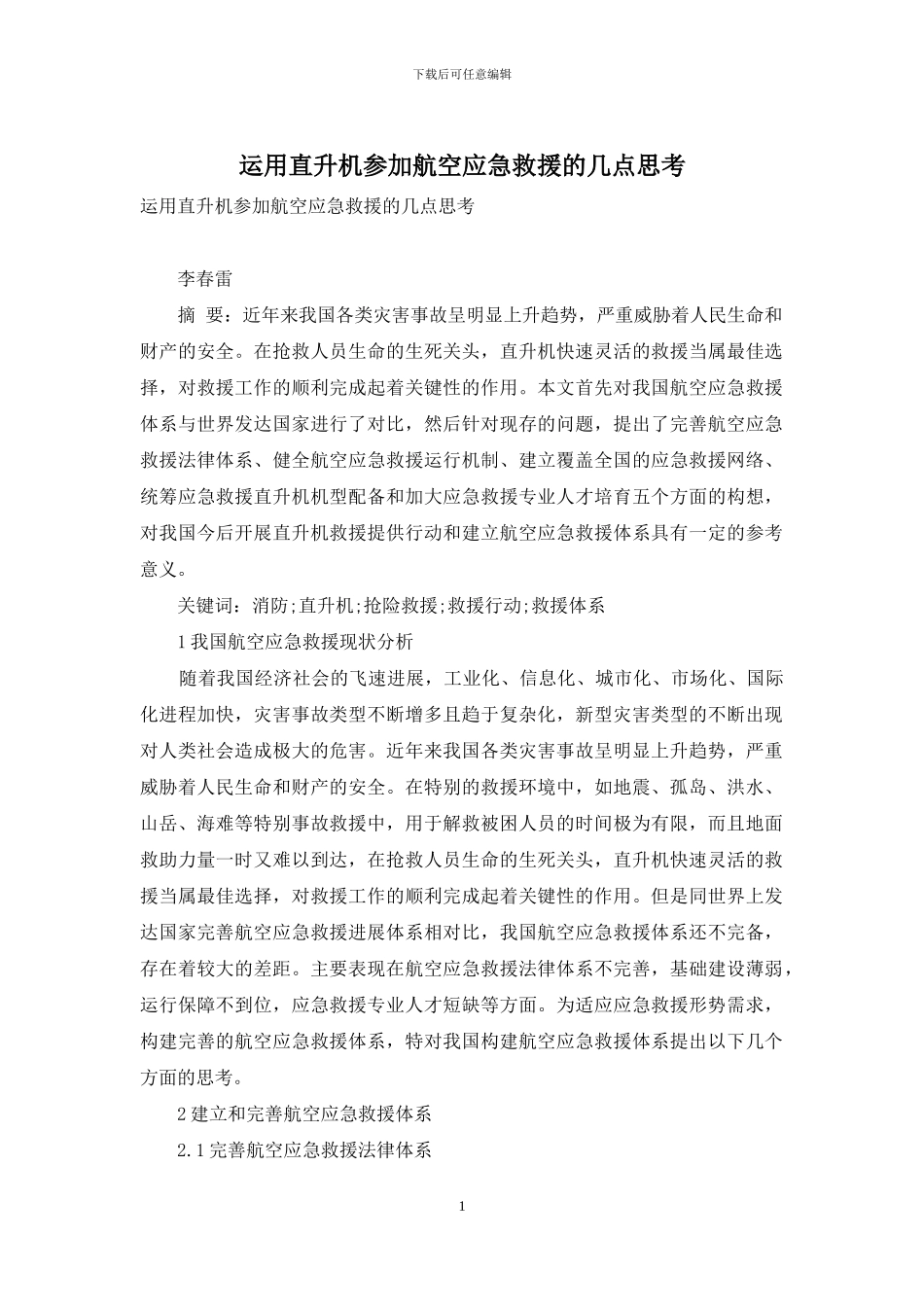 运用直升机参与航空应急救援的几点思考_第1页
