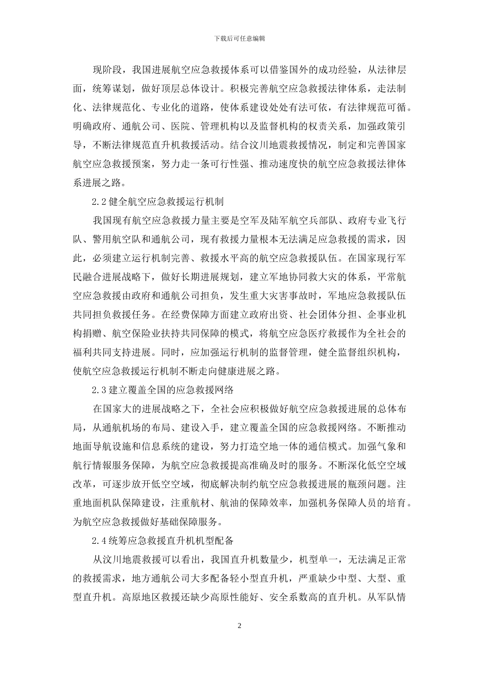运用直升机参与航空应急救援的几点思考_第2页