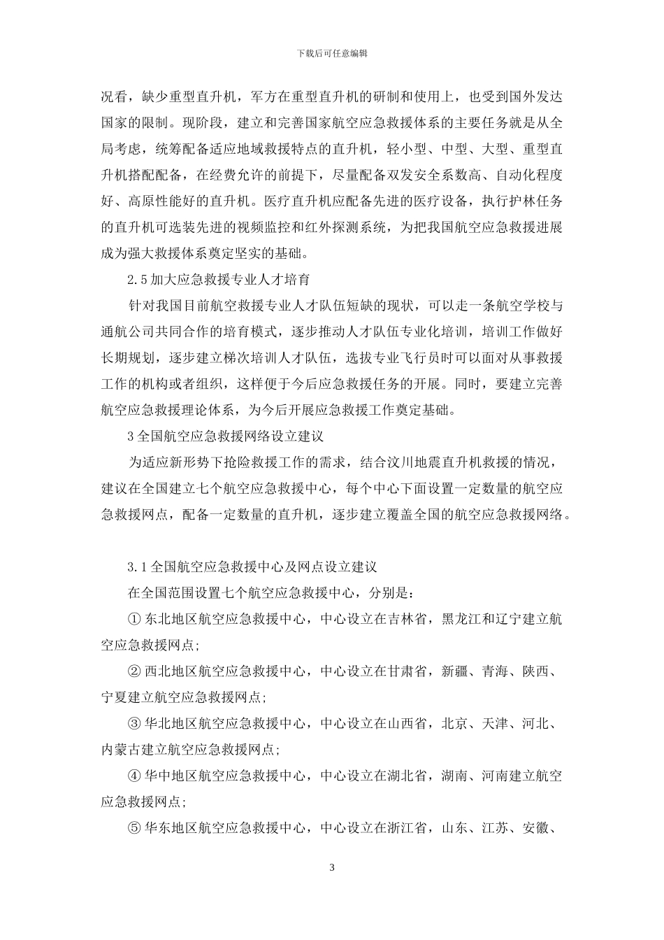 运用直升机参与航空应急救援的几点思考_第3页