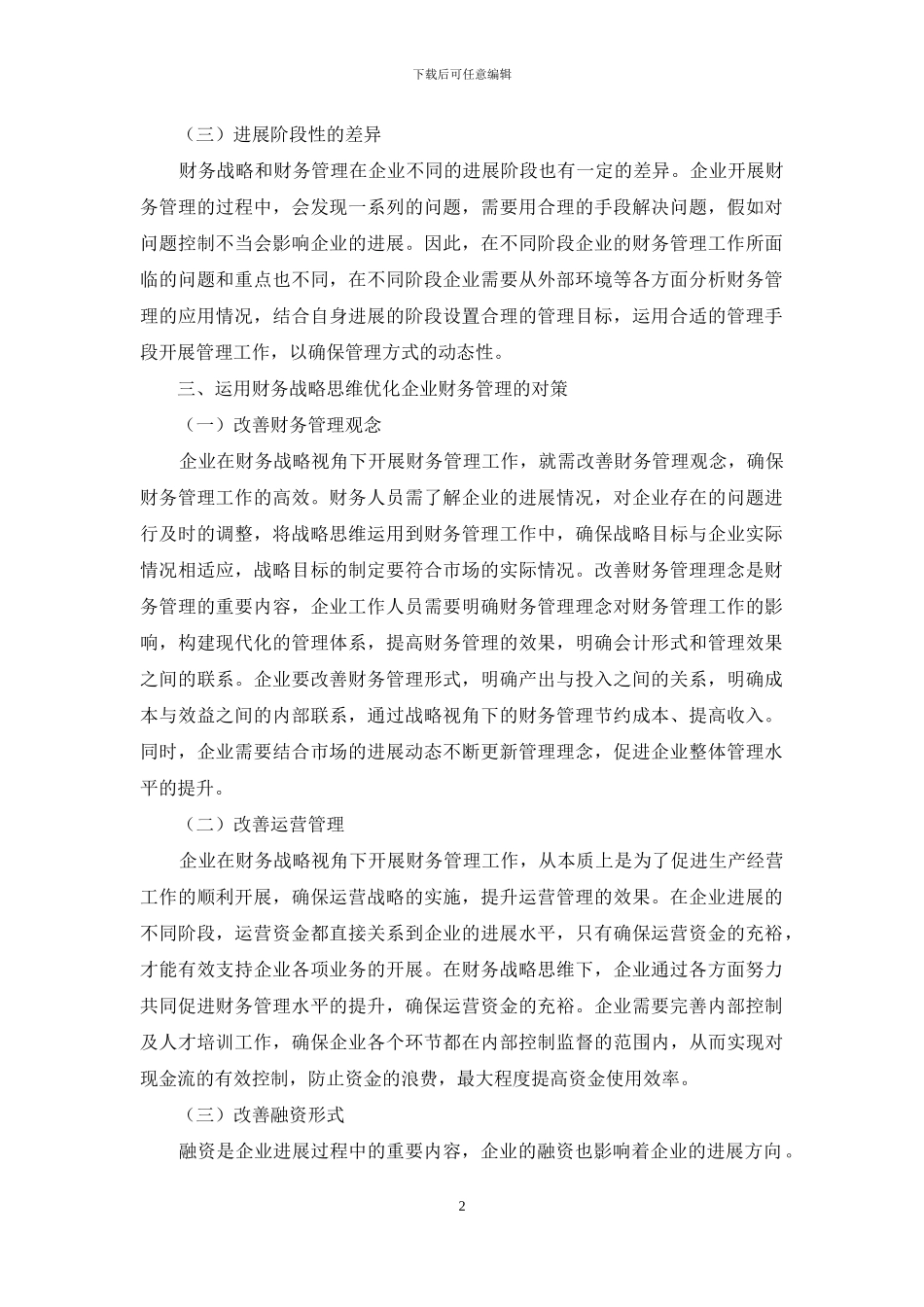 运用财务战略思维优化企业财务管理的探讨_第2页