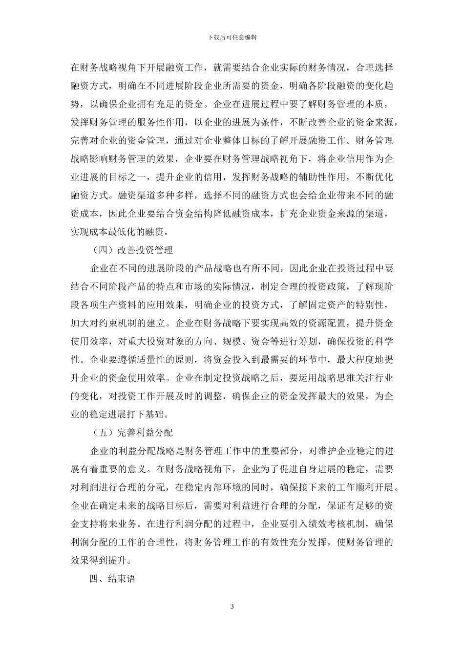 运用财务战略思维优化企业财务管理的探讨_第3页