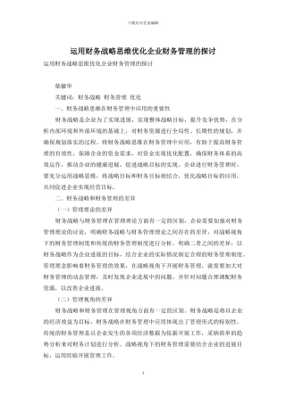 运用财务战略思维优化企业财务管理的探讨