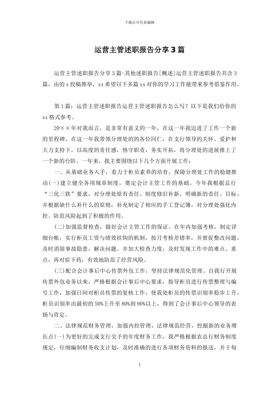 运营主管述职报告分享3篇_第1页