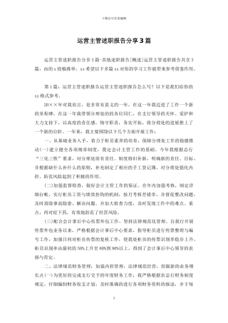 运营主管述职报告分享3篇