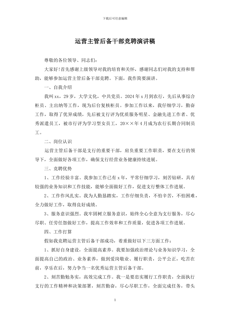 运营主管后备干部竞聘演讲稿_第1页