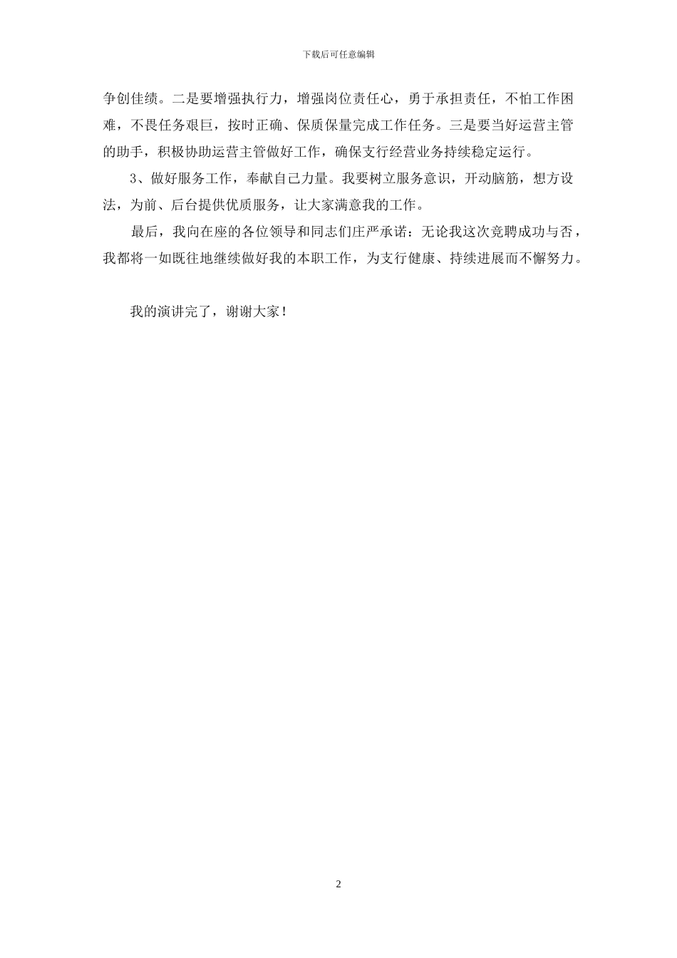 运营主管后备干部竞聘演讲稿_第2页