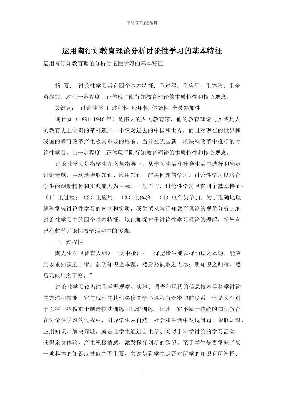 运用陶行知教育理论分析研究性学习的基本特征_第1页