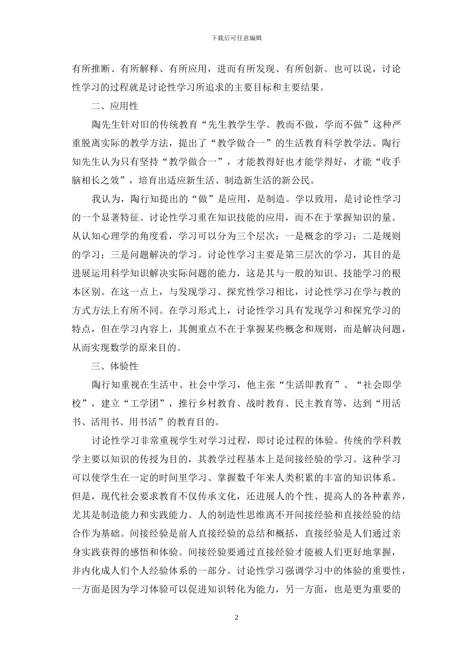 运用陶行知教育理论分析研究性学习的基本特征_第2页