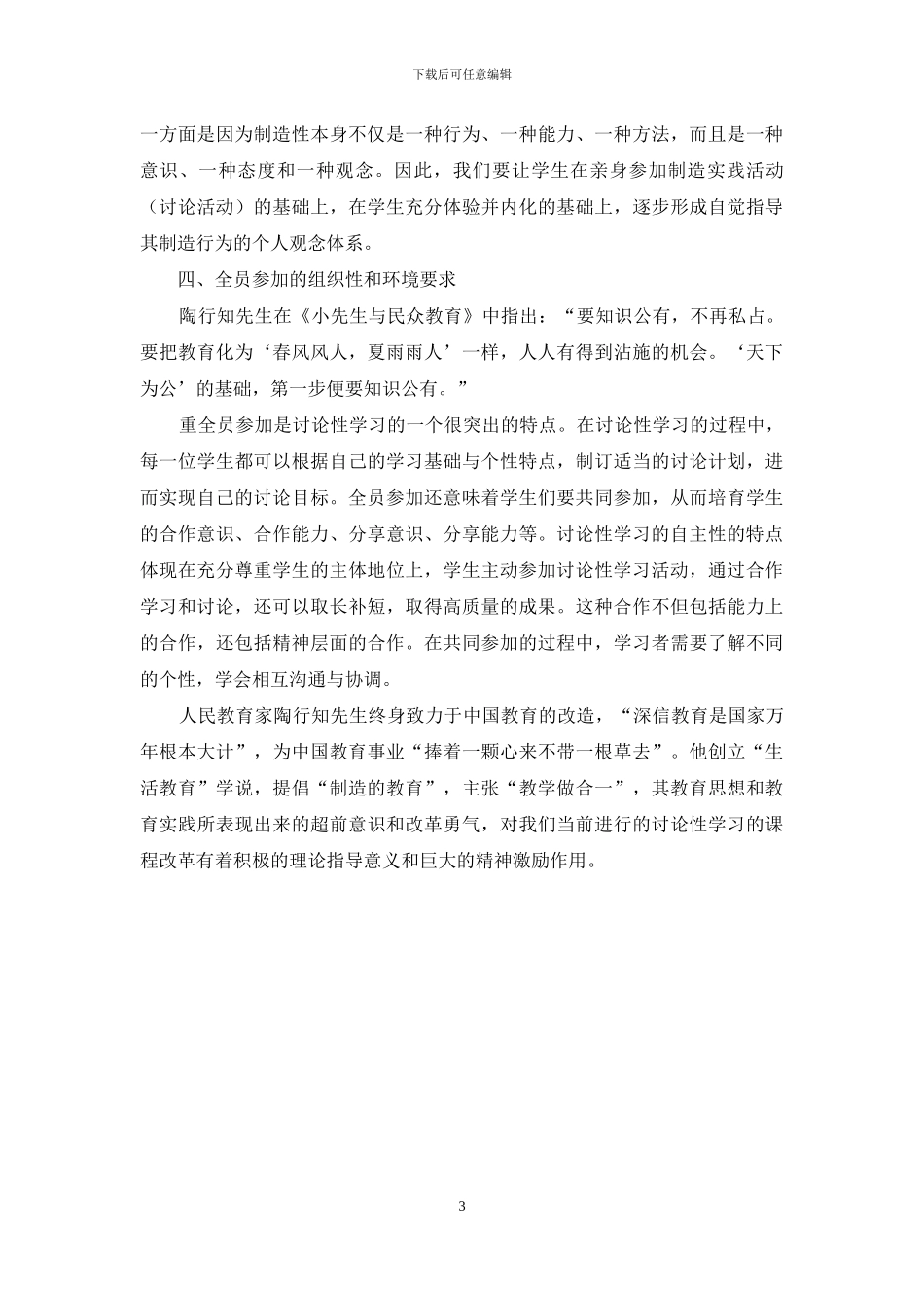 运用陶行知教育理论分析研究性学习的基本特征_第3页