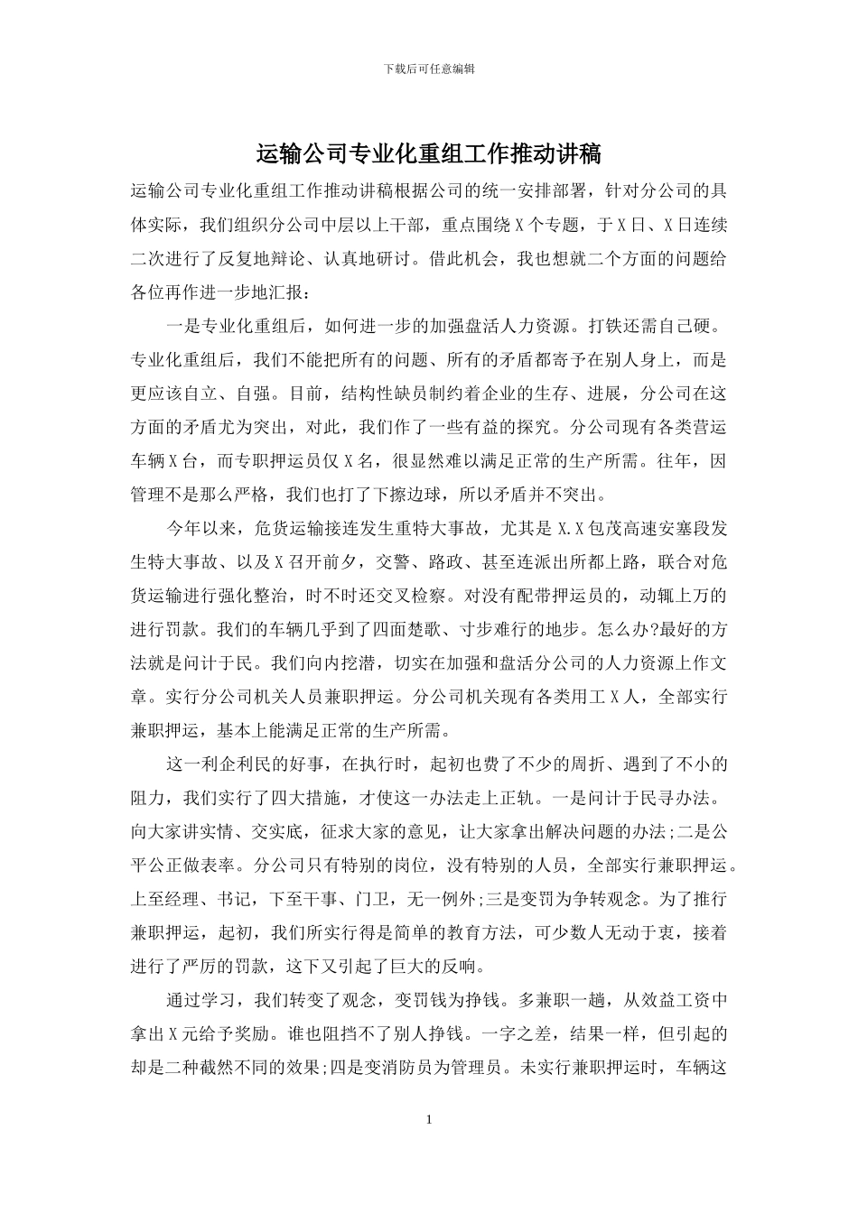 运输公司专业化重组工作推进讲稿_第1页