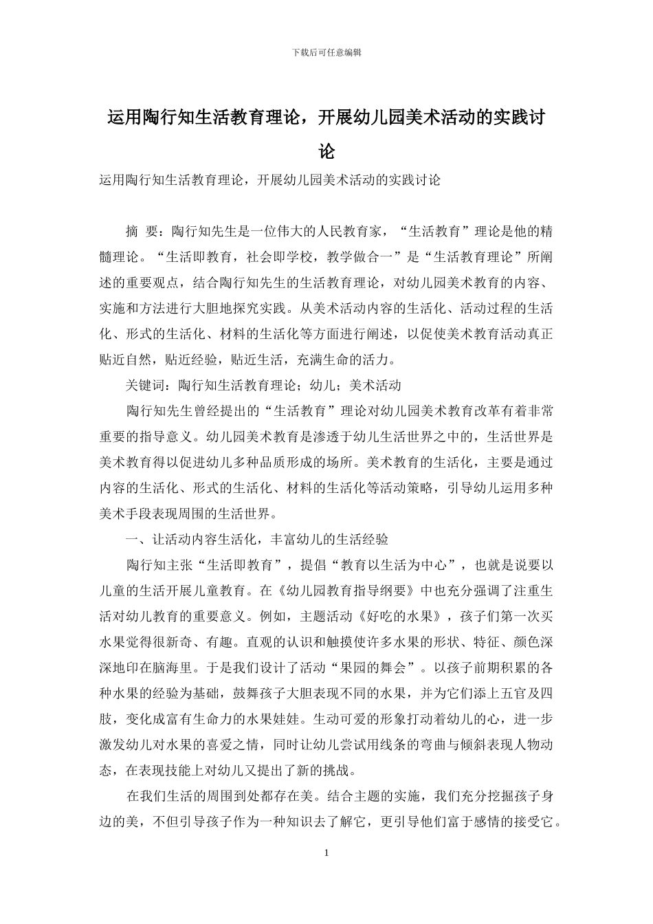运用陶行知生活教育理论-开展幼儿园美术活动的实践研究_第1页
