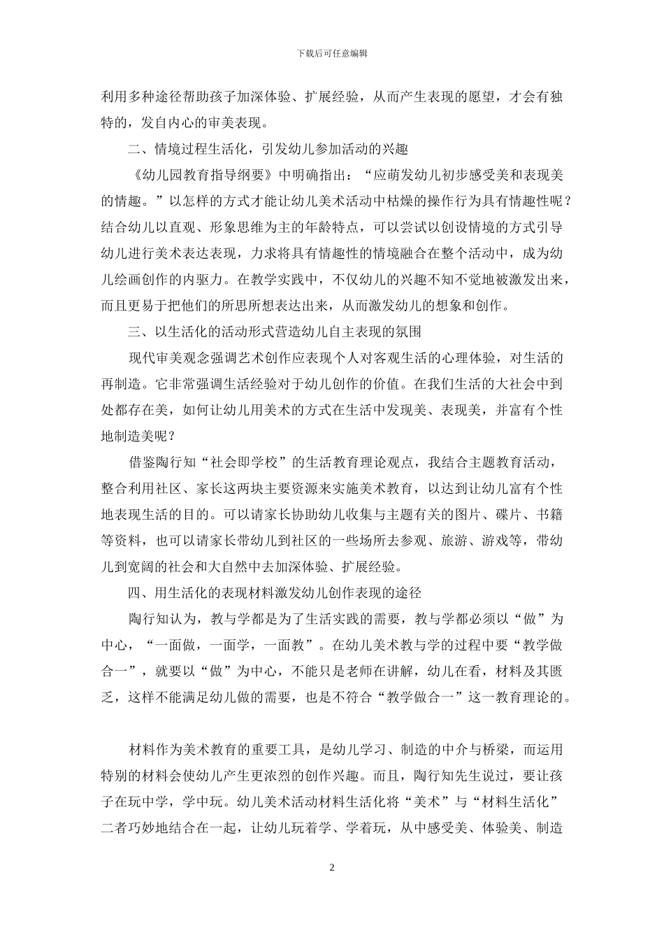运用陶行知生活教育理论-开展幼儿园美术活动的实践研究_第2页