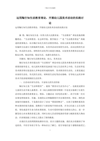 运用陶行知生活教育理论-开展幼儿园美术活动的实践研究