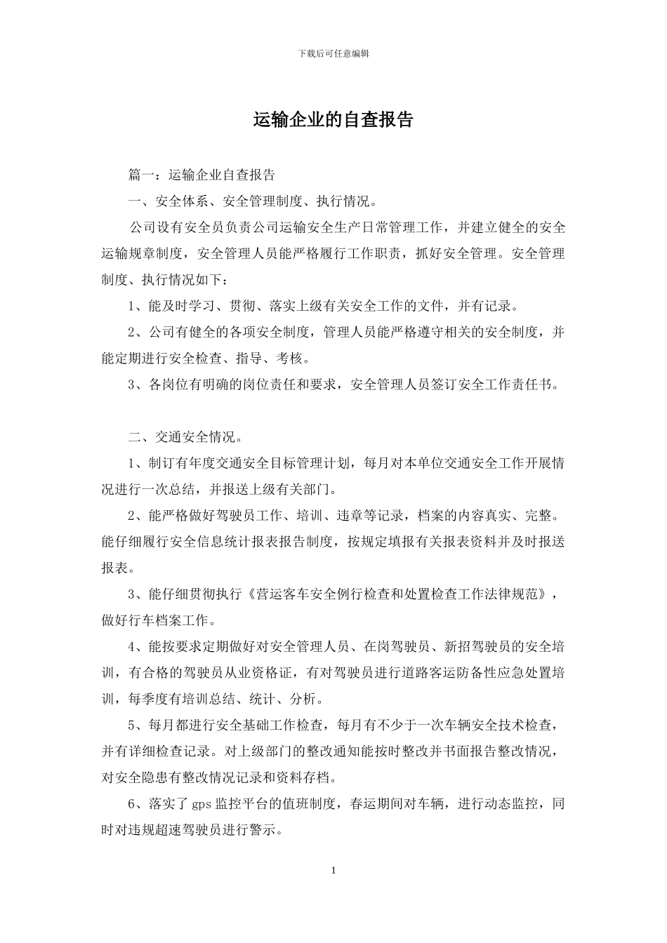 运输企业的自查报告_第1页