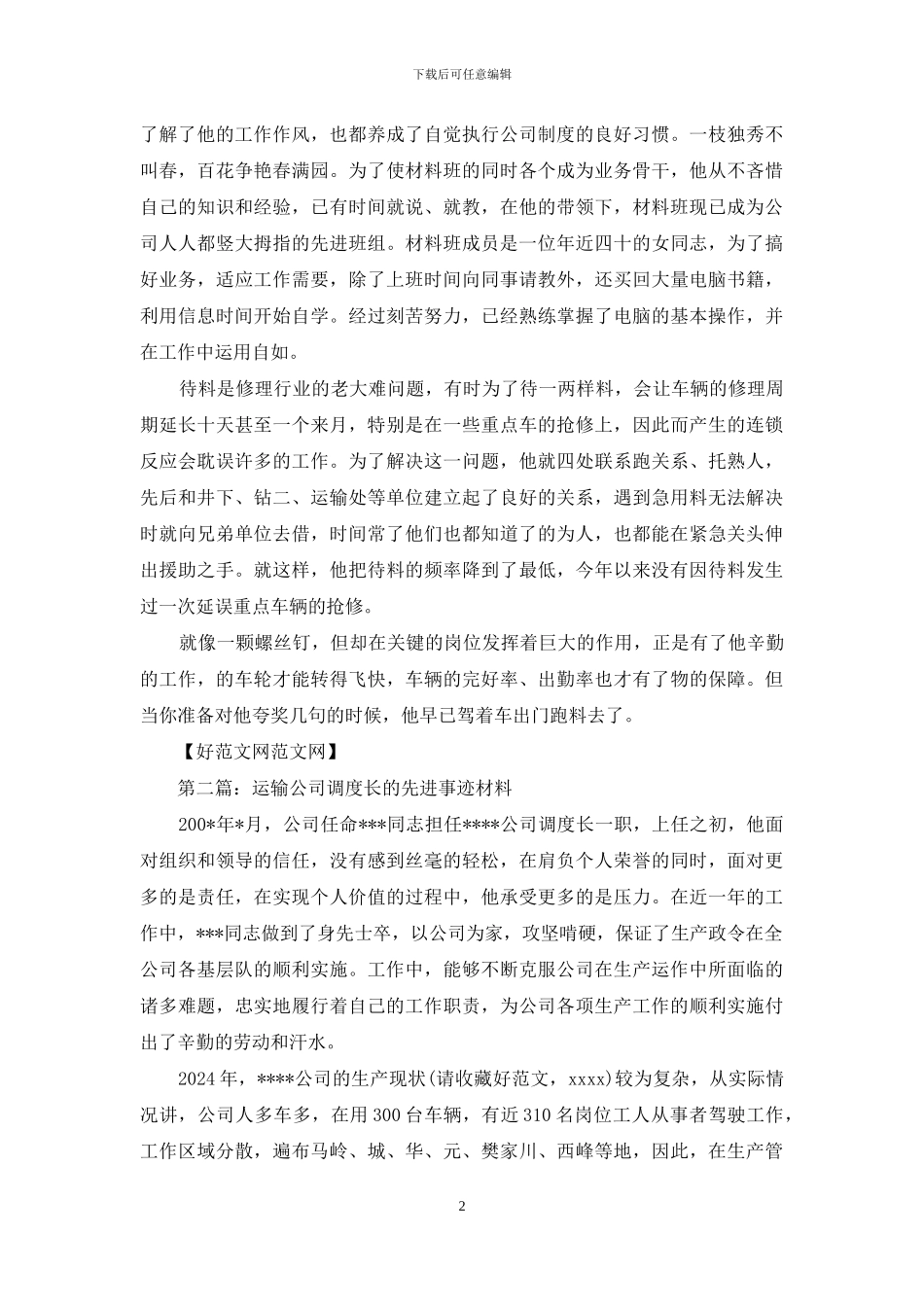 运输公司材料员先进事迹_第2页