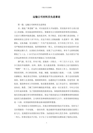 运输公司材料员先进事迹