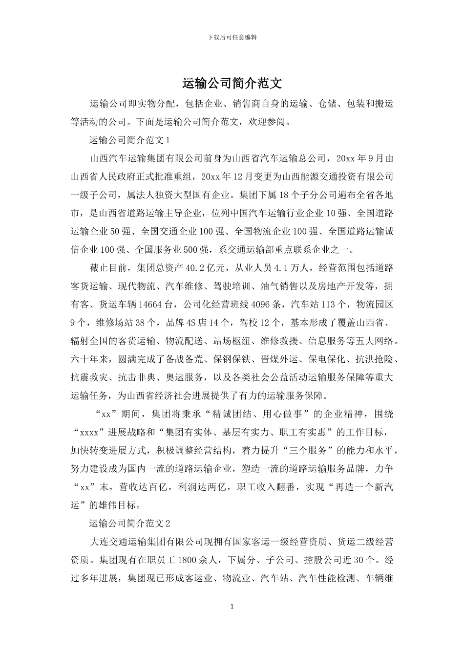 运输公司简介范文_第1页