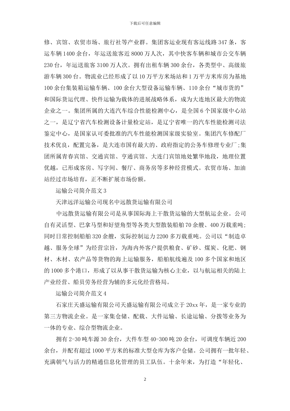 运输公司简介范文_第2页