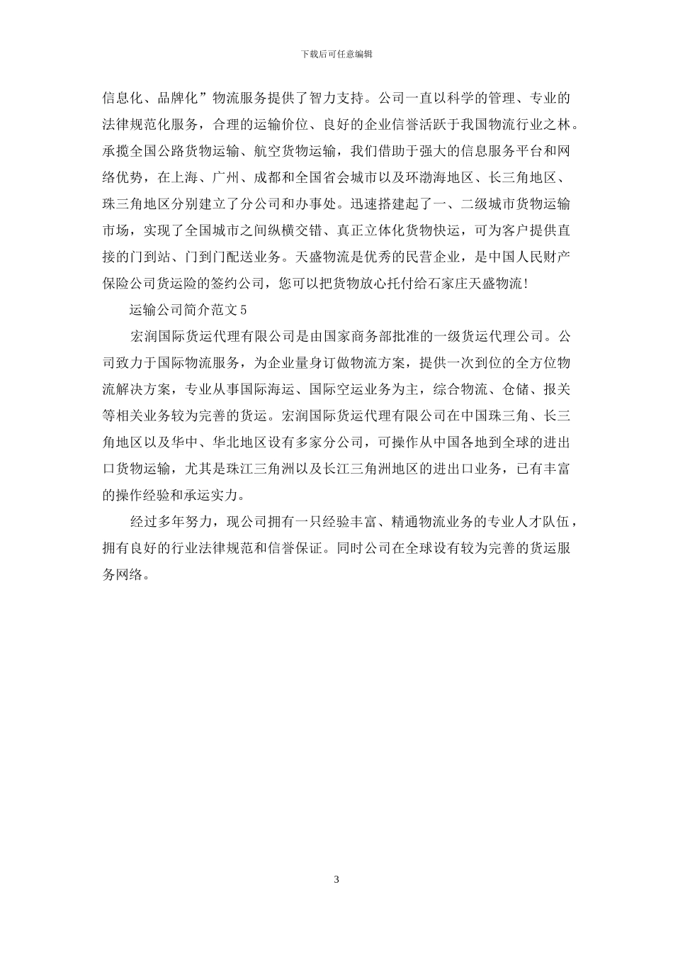 运输公司简介范文_第3页