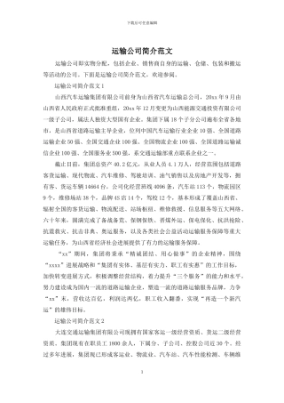 运输公司简介范文