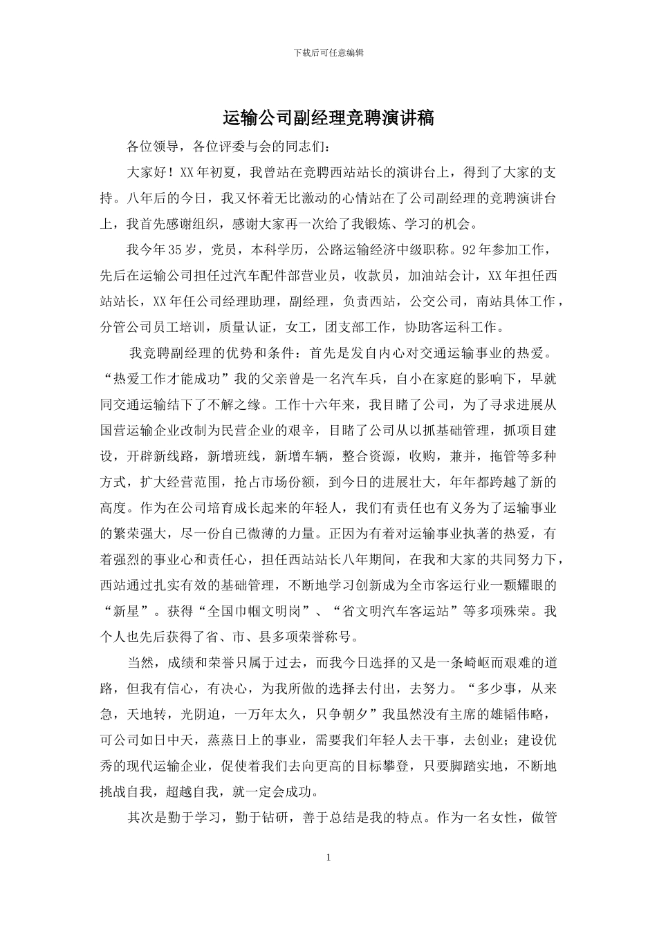 运输公司副经理竞聘演讲稿_第1页