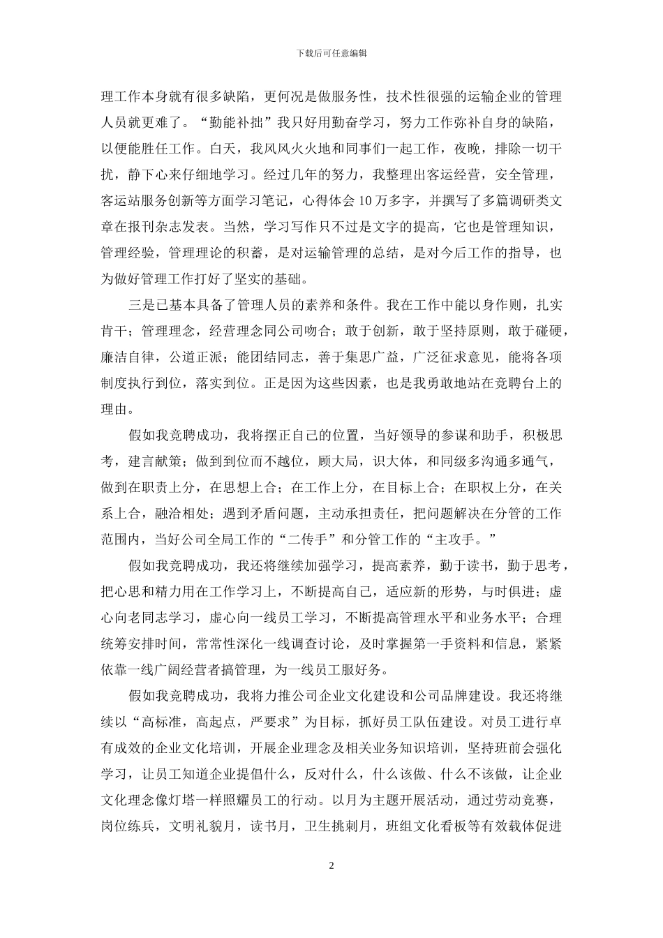运输公司副经理竞聘演讲稿_第2页