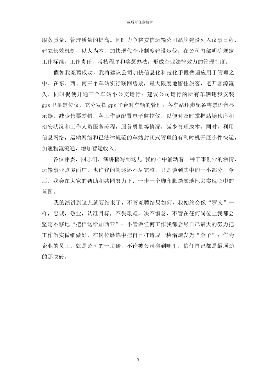 运输公司副经理竞聘演讲稿_第3页