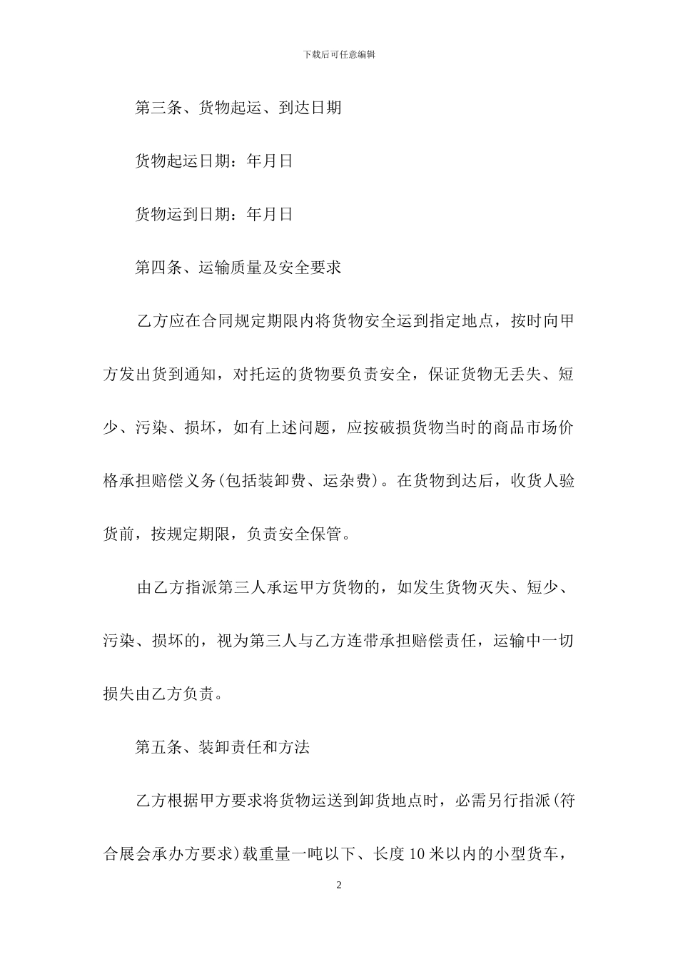 运输合同模板7篇_第2页