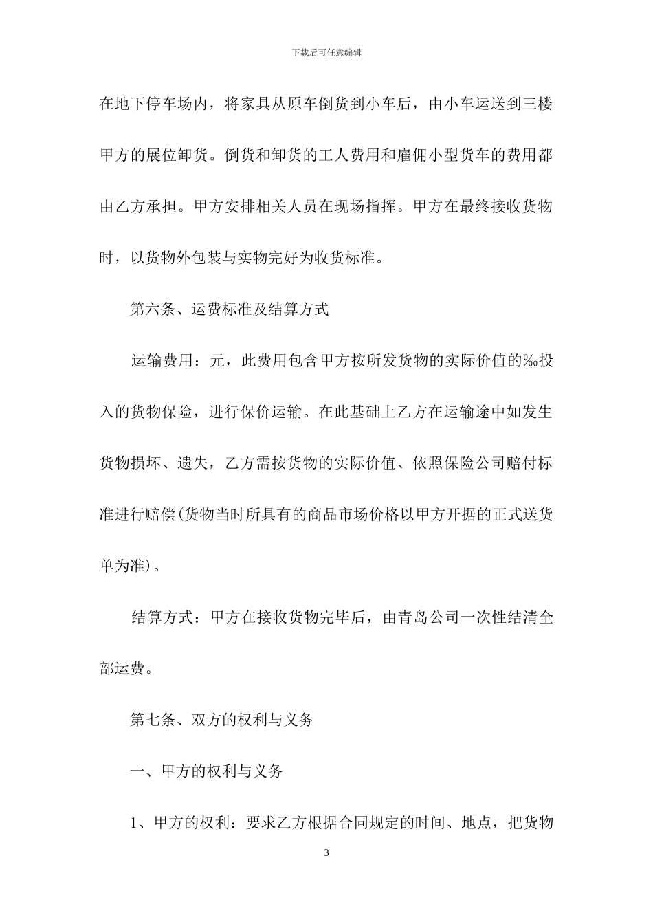运输合同模板7篇_第3页
