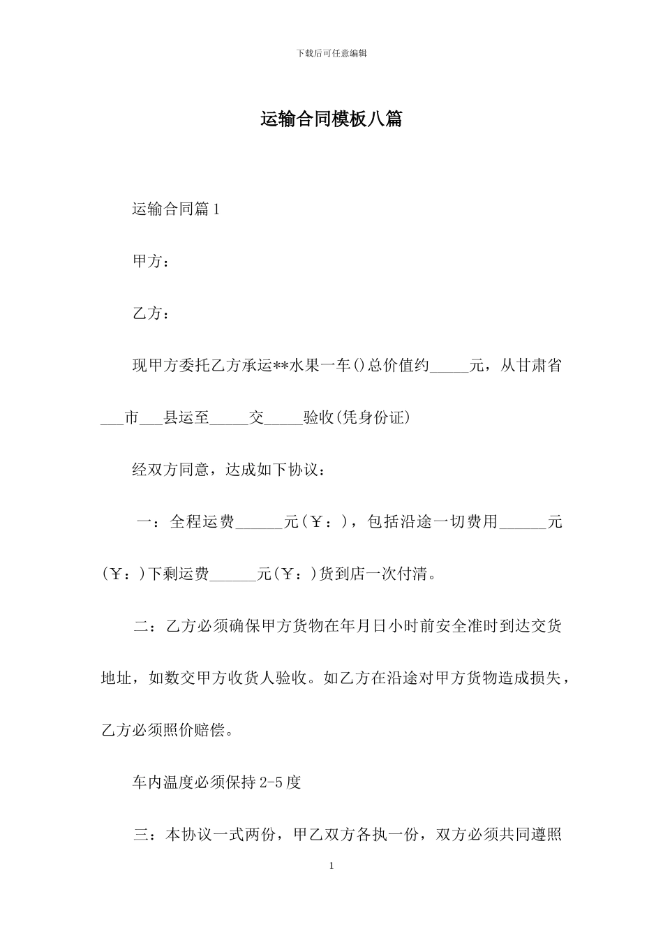 运输合同模板八篇_第1页
